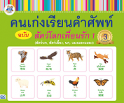คนเก่งเรียนคำศัพท์ ฉบับสัตว์โลกเพื่อนรัก 1 (สัตว์บก, สัตว์เลี้ยง, นก, แมงและแมลง)