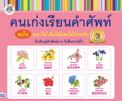 คนเก่งเรียนคำศัพท์ ฉบับดอกไม้ ต้นไม้และไม้ประดับ