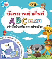 บัตรภาพคำศัพท์ A-B-C เจ้าสัตว์น่ารัก และคำกิริยา 6-in-1 