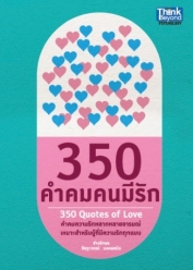 350 คำคมคนมีรัก