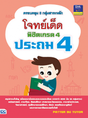 โจทย์เด็ดพิชิตเกรด 4 ประถม 4 