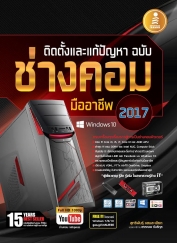 ติดตั้งและแก้ปัญหา ฉบับช่างคอมมืออาชีพ (2017) / LOT