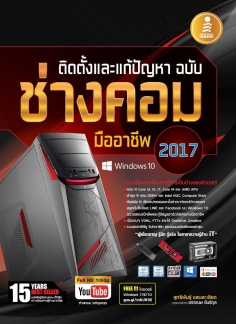 ติดตั้งและแก้ปัญหา ฉบับช่างคอมมืออาชีพ (2017) / LOT