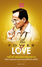 The Power of Love : พลังคำสอนของพ่อหลวง เพื่อความสุขและความงดงามแห่งชีวิตอย่างแท้จริง  / LOT