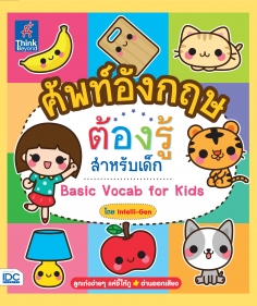 Basic Vocab for Kids ศัพท์อังกฤษต้องรู้สำหรับเด็ก -Gen 