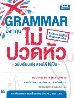 Grammar อังกฤษไม่ปวดหัว ฉบับเรียนเก่งสอบได้ใช้เป็น  (Painless English Grammar Q&A)