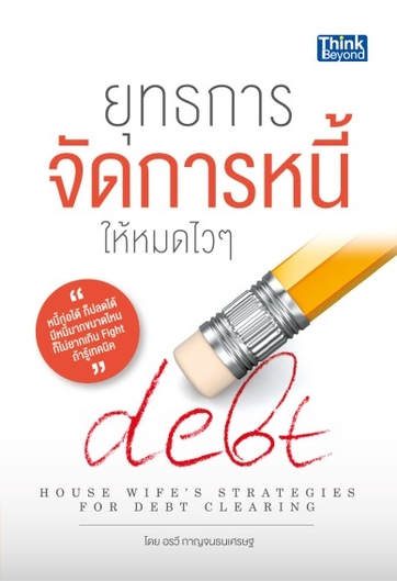 ยุทธการจัดการหนี้ให้หมดไวๆ(A housewife’s strategies for debt clearing)