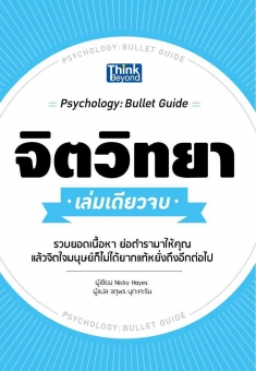 จิตวิทยา เล่มเดียวจบ  (Psychology : Bullet Guide)  / LOT