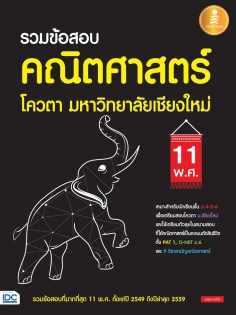 รวมข้อสอบ คณิตศาสตร์ โควตา มหาวิทยาลัยเชียงใหม่ 11 พ.ศ.
