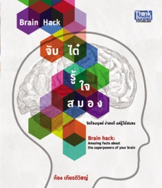 Brain Hack จับไต๋ รู้ใจสมอง / LOT