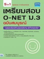 เตรียมสอบ O-NET ม.3 ฉบับสมบูรณ์ 