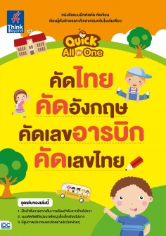 Quick All-in-one  คัดไทย คัดอังกฤษ คัดเลขอารบิก คัดเลขไทย