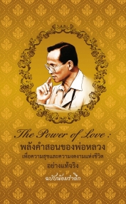 The Power of Love : พลังคำสอนของพ่อหลวง เพื่อความสุขและความงดงามแห่งชีวิตอย่างแท้จริง ฉบับน้อมรำลึก