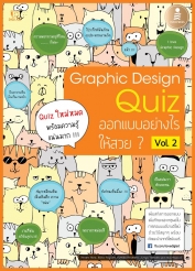 Graphic Design Quiz ออกแบบอย่างไรให้สวย Vol.2