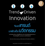 Trend-Driven Innovation :จับเอาเทรนด์ มาสร้างเป็นนวัตกรรม