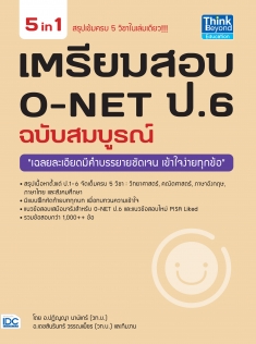 เตรียมสอบ O-NET ป.6 ฉบับสมบูรณ์ 