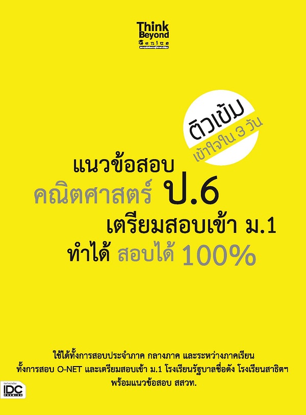 แนวข้อสอบคณิตศาสตร์ ป.6 เตรียมสอบเข้า ม.1 ทำได้ สอบได้ 100% -- Serazu