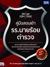 Dream Come True คู่มือสอบเข้า รร.นายร้อยตำรวจ