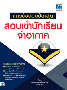 แนวข้อสอบปีล่าสุด สอบเข้านักเรียนจ่าอากาศ 