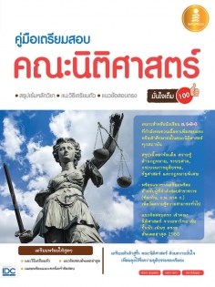 คู่มือเตรียมสอบ คณะนิติศาสตร์ มั่นใจเต็ม 100 