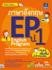 ภาษาอังกฤษ English Program(EP) ประถมศึกษาปีที่ 1 