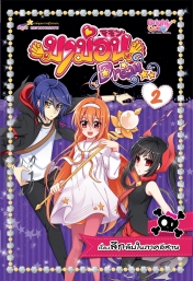 มาม่อนดรีม เล่ม 2 ตอน เรื่องลึกลับในภาคอีสาน 