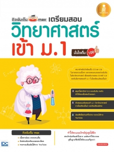 ติวเข้มเต็ม max เตรียมสอบวิทยาศาสตร์เข้าม.1 มั่นใจเต็ม 100 