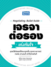 เจรจาต่อรอง เก่งทันใจ (Negotiating: Bullet Guide)  / LOT