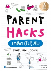 Parent Hacks เคล็ด (ไม่) ลับ สำหรับพ่อแม่มือใหม่ 