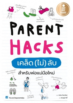 Parent Hacks เคล็ด (ไม่) ลับ สำหรับพ่อแม่มือใหม่ 
