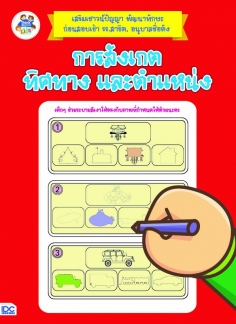 การสังเกต ทิศทางและตำแหน่ง