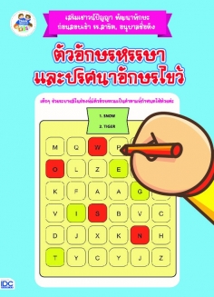ตัวอักษรหรรษา และปริศนาอักษรไขว้