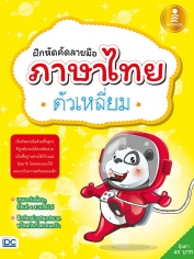 ฝึกหัดคัดลายมือภาษาไทยตัวเหลี่ยม