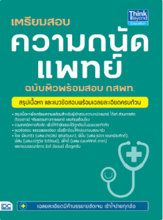เตรียมสอบ ความถนัดแพทย์ ฉบับติวพร้อมสอบ กสพท. 