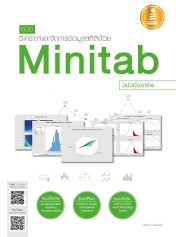 คู่มือวิเคราะห์และจัดการข้อมูลสถิติด้วย Minitab  ฉบับมืออาชีพ