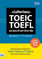 เก่งศัพท์สอบ TOEIC TOEFL และสอบเข้ามหาวิทยาลัย