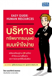 บริหารทรัพยากรมนุษย์แบบเข้าใจง่าย (Easy Guide : Human Resources)  
