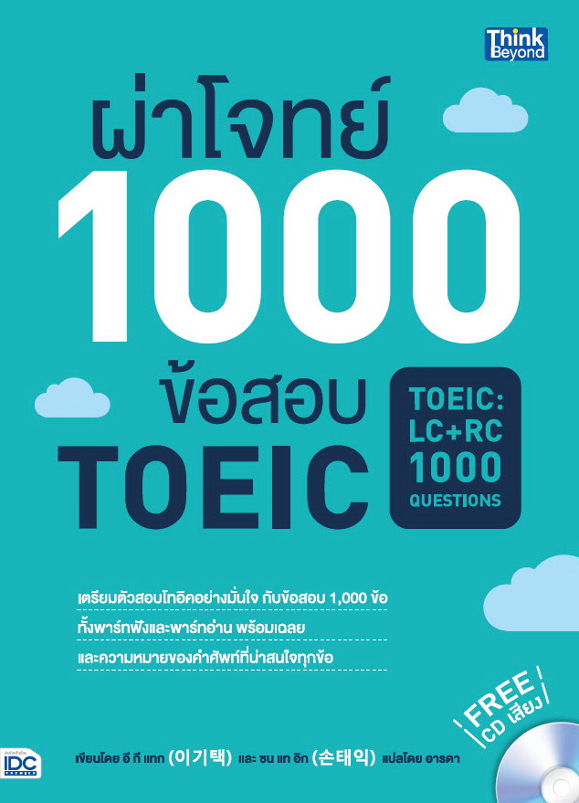 หนังสือ ผ่าโจทย์ 1000 ข้อสอบ TOEIC (TOEIC : LC + RC 1000 Questions)