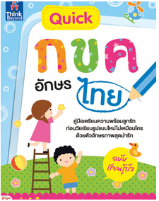 Quick กขค อักษรไทย ฉบับเรียนรู้เร็ว