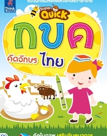 Super Quick กขค คัดอักษรไทย