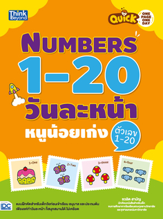 Quick One Page One Day Numbers 1-20  วันละหน้า หนูน้อยเก่งตัวเลข 1-20  