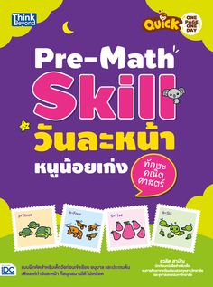 Quick One Page One Day Pre-Math Skill วันละหน้า หนูน้อยเก่งทักษะคณิตศาสตร์ 