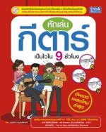 [E-Book] หัดเล่นกีตาร์เป็นไวใน 9 ชั่วโมง