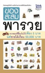 [E-Book] ของสะสมพารวย