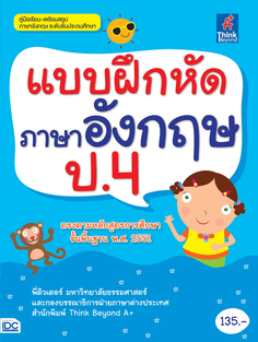 แบบฝึกหัดภาษาอังกฤษ ป.4 