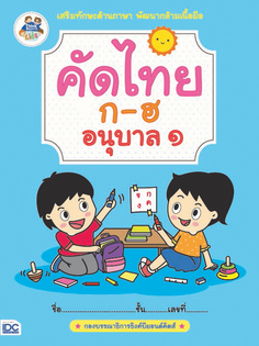 คัดไทย ก-ฮ อนุบาล 1