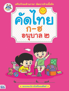 คัดไทย ก-ฮ อนุบาล 2