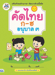 คัดไทย ก-ฮ อนุบาล 3
