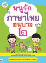 หนูรักภาษาไทย อนุบาล ๒