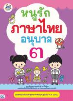 หนูรักภาษาไทย อนุบาล ๓